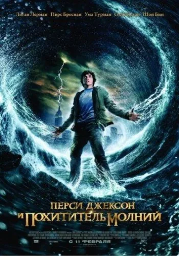 Постер к фильму Перси Джексон
